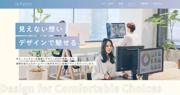 中小・ベンチャー企業のメンバーがおもわず話したくなるホームページ制作を行うKanon株式会社が事業サイト「Kanon Creators」を公開