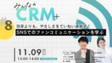 「【ていねい通販がゲスト登壇】ライフェックスがCRM勉強会「みんなのCRM」を11月19日にオンラインにて開催します」の画像1
