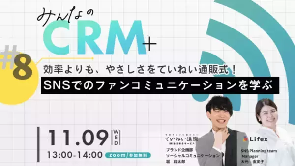【ていねい通販がゲスト登壇】ライフェックスがCRM勉強会「みんなのCRM」を11月19日にオンラインにて開催します