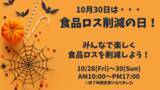 「【食品ロス削減月間キャンペーン】3日間限定でお菓子などの食品が全品0円に！」の画像1
