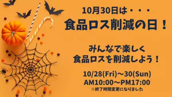 【食品ロス削減月間キャンペーン】3日間限定でお菓子などの食品が全品0円に！