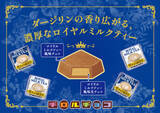 「ダージリン香る濃厚な生チョコ使用！新商品「チロルチョコ<プレミアムロイヤルミルクティー>」を全国で発売」の画像1