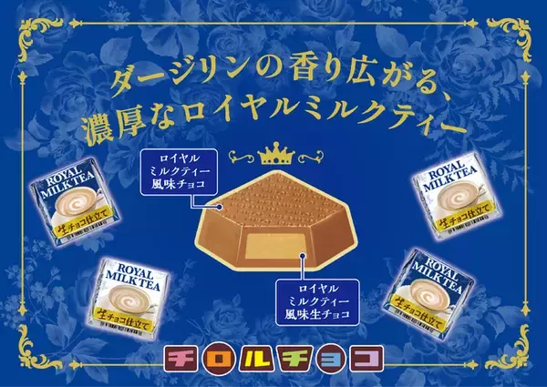 ダージリン香る濃厚な生チョコ使用！新商品「チロルチョコ<プレミアムロイヤルミルクティー>」を全国で発売