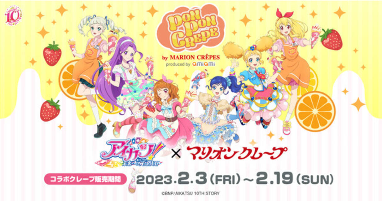 あの「ポンポンクレープ」が食べられる！『アイカツ！』10周年を記念し 