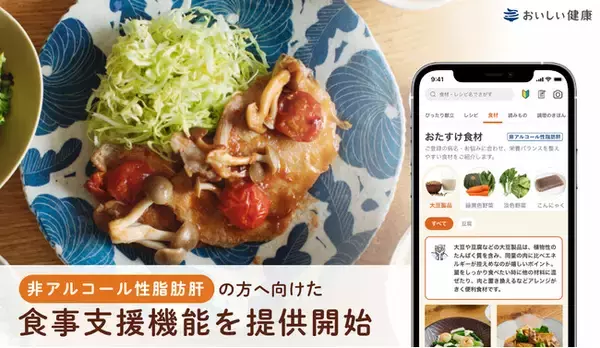 「パーソナライズ献立提案・栄養管理アプリ『おいしい健康』非アルコール性脂肪肝の方に向けた食事支援機能を提供開始」の画像