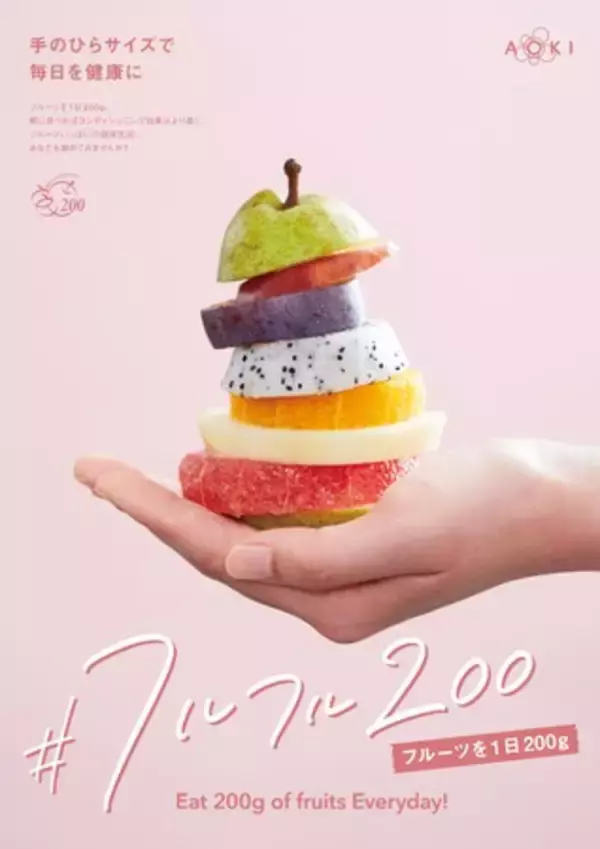 手のひら1つ分の美味しい果物で健康に！“フルーツ1日200ｇ”が摂れるプロ厳選の極上フルーツセット　1/16よりフルーツショップ青木にて販売
