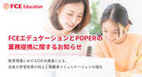「FCEエデュケーションとPOPERの業務提携に関するお知らせ」の画像1