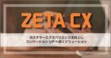 「「ZETA VOICE」の導入サイトにおけるクチコミおよびQ＆Aの投稿数が900万件を突破」の画像1
