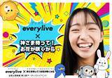 「ライブ配信アプリ「everylive」全国公開映画「神さま待って！お花が咲くから」挿入歌オーディションイベントを開催！」の画像1