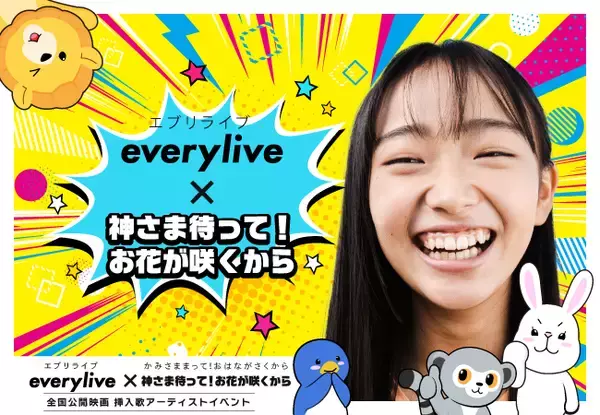 ライブ配信アプリ「everylive」全国公開映画「神さま待って！お花が咲くから」挿入歌オーディションイベントを開催！