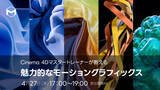 「【4/27（木）】3Dモーショングラフィックスの制作が無料で学べる無料ウェビナーを開催」の画像1