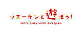 「【選手と遊ぼう】新規巡回活動「ツエーゲンと遊ぼう！」スタートのお知らせ」の画像1