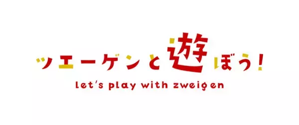 【選手と遊ぼう】新規巡回活動「ツエーゲンと遊ぼう！」スタートのお知らせ