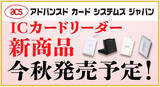 「ACSのICカードリーダー４機種後継機!今秋から続々発売予定！ACR1581U、ACR40U、ACR1552U、ACR1555U」の画像1