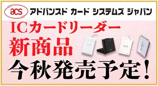 ACSのICカードリーダー４機種後継機!今秋から続々発売予定！ACR1581U、ACR40U、ACR1552U、ACR1555U