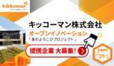 「キッコーマン「食のよろこびプロジェクト」、開始します」の画像1