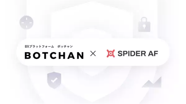 Spider AFの不正購入検知サービス、チャットフォーム「BOTCHAN 」と連携しリアルタイムブロックを実現