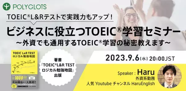 【人気YOUTUBEチャンネル Haru English コラボ】ビジネスに役立つTOEIC(R)︎学習セミナー開催！ - 株式会社ポリグロッツ