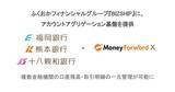 「Money Forward X、ふくおかフィナンシャルグループ『BIZSHIP』にアカウントアグリゲーション基盤を提供」の画像1