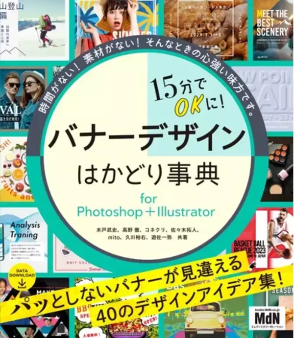 パッとしないバナーが見違えるデザインアイデア集！『15分でOKに！　バナーデザインはかどり事典 for Photoshop＋Illustrator』発売
