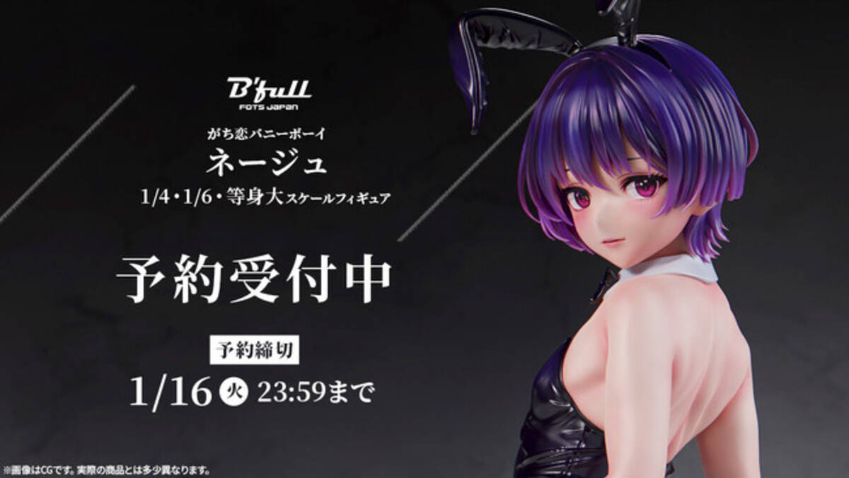 美しいバニーボーイ「ネージュ」がフィギュアで新登場！本日 11月15日 