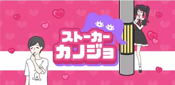 大切なのは恋の駆け引き！？グローバルギアの新作ゲーム「ストーカーカノジョ」が配信開始