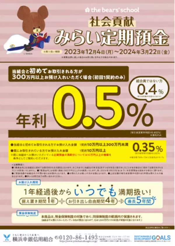 最大金利0.5%！　預金がこども病院等への寄付につながる「社会貢献みらい定期預金」取扱開始