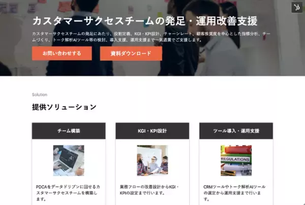 【株式会社H&K】「カスタマーサクセスチームの発足・運用改善支援」に関するサービスサイトを公開