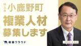 「埼玉県小鹿野町とAnother worksが連携協定を締結し、複業人材の募集を開始！民間の知見を取り入れ、道の駅活性化や観光客増加を目指す」の画像1