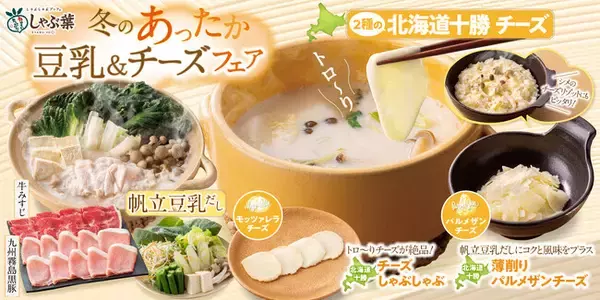 「【しゃぶ葉】冬のあったか「豆乳チーズしゃぶしゃぶ」“帆立豆乳だし”と“十勝チーズ”の絶品コラボ」の画像