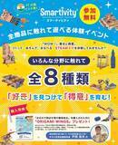 「【大人同士でも、孫へのプレゼントにも 知育玩具Smartivity】体験販売イベント、ヨドバシカメラ マルチメディアAkibaにて2024年1月27日(土)～28日(日)に開催」の画像1