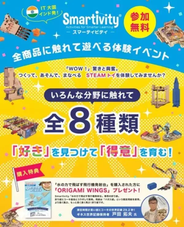 【大人同士でも、孫へのプレゼントにも 知育玩具Smartivity】体験販売イベント、ヨドバシカメラ マルチメディアAkibaにて2024年1月27日(土)～28日(日)に開催