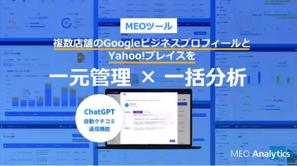 複数店舗を一括管理、一括分析ができるツールMEOアナリティクスが「Yahoo!プレイス」の公式APIと連携開始