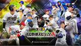 「『プロ野球スピリッツA』　本日26日から2024シーズンが開幕」の画像1