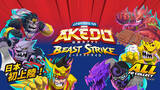 「日本初上陸！バトルアクショントイ「AKEDO」を発売！」の画像1