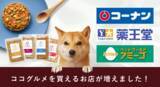 「ホームセンターコーナン、ドラッグストアチェーン薬王堂などで、フレッシュペットフード「ココグルメ」を順次販売開始。」の画像1