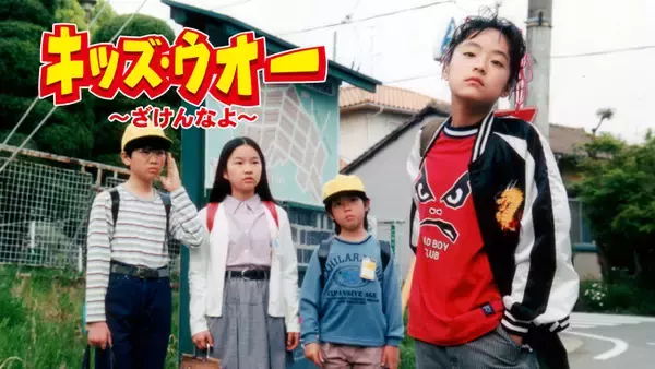 25周年を記念して懐かしいあのドラマが帰ってくる！井上真央主演『キッズ・ウォー』がTVerとLocipoで無料一挙配信！