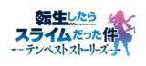「『転スラ』初の家庭用ゲーム！2024年8月8日（木）発売『転生したらスライムだった件 テンペストストーリーズ』Nintendo Switch(TM) ダウンロード版予約を受付開始！」の画像1