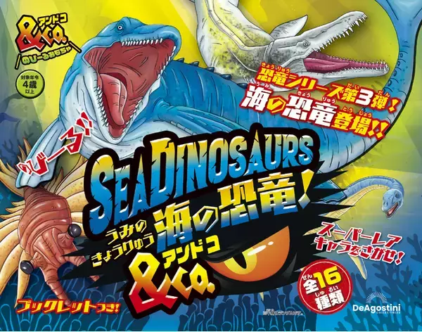 楽しみながら生き物について学べる玩具シリーズ最新作『海の恐竜＆Co.（アンドコ）』新発売