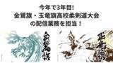 「今年もやります！令和6年度金鷲旗・玉竜旗高校柔剣道大会の1200試合以上のライブ配信とハイライト映像のSNS配信！」の画像1