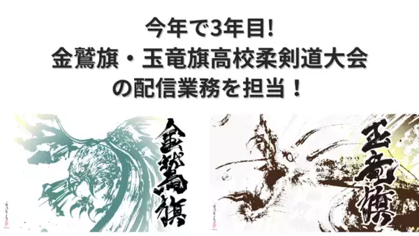 今年もやります！令和6年度金鷲旗・玉竜旗高校柔剣道大会の1200試合以上のライブ配信とハイライト映像のSNS配信！