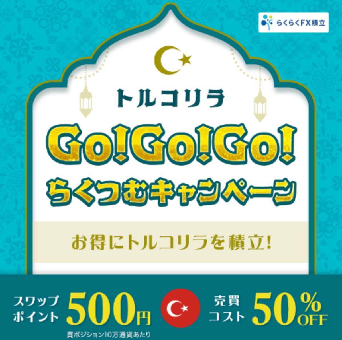 トルコリラGO!GO!GO!らくつむキャンペーン」を開始！ - エキサイトニュース