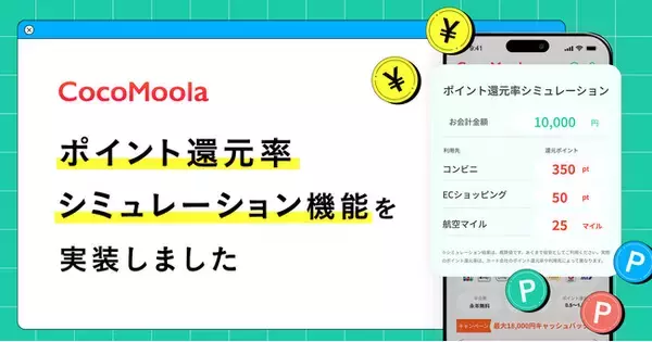 【ココモーラ】ポイントシミュレーション機能を追加しました