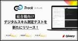 「国内導入社数No.1*のコーディングテストツールTrack Test、DX人材としての適性を評価する「総合職向けデジタルスキル測定テスト」を新たにリリース」の画像1