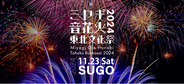 【11月23日】1万発の花火と音楽がSUGOの秋空を彩る！『ミヤギ音花火 東北文化祭2024』『速すぎるセーフティカー』ドライバーによる同乗体験チケットを限定発売。