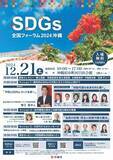 「SDGs全国フォーラム2024沖縄を開催します！」の画像1