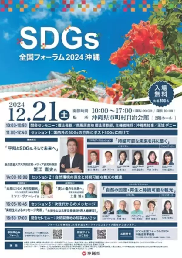 SDGs全国フォーラム2024沖縄を開催します！