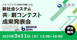 「【静岡市 × 有限責任監査法人トーマツ × eiicon】『知・地域共創コンテスト 成果発表会』開催決定！＜スタートアップ・地域・行政＞による共創チームの成果発表会。会場/オンライン参加者を募集！」の画像1
