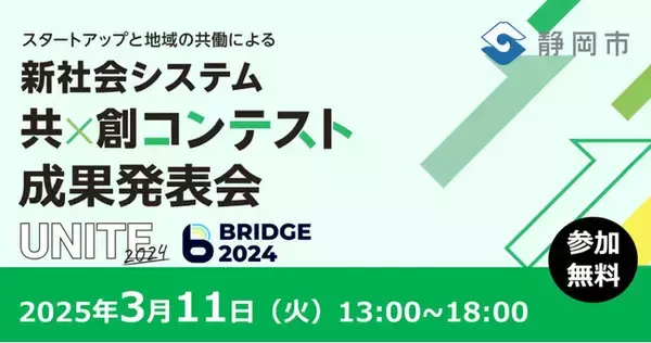 【静岡市 × 有限責任監査法人トーマツ × eiicon】『知・地域共創コンテスト 成果発表会』開催決定！＜スタートアップ・地域・行政＞による共創チームの成果発表会。会場/オンライン参加者を募集！