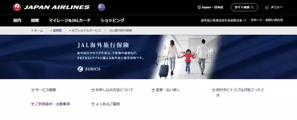 チューリッヒ保険会社、JALの国際線予約サイトでキャンセル費用補償付きの海外旅行傷害保険を販売開始